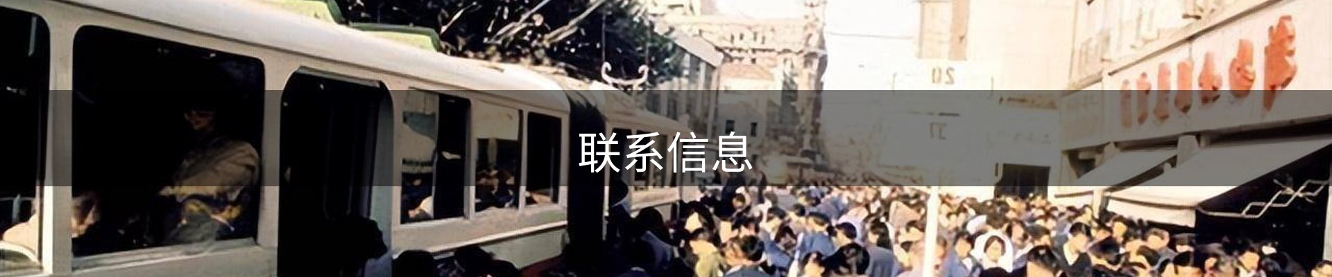 联系信息